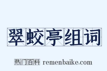 翠蛟亭组词是什么意思的图片